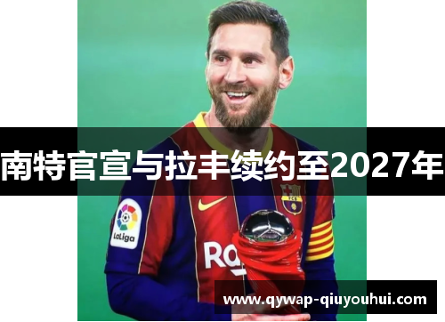 南特官宣与拉丰续约至2027年