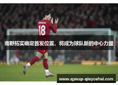 南野拓实确定首发位置，将成为球队新的中心力量