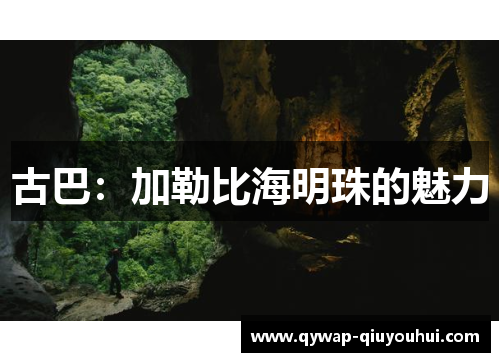 古巴：加勒比海明珠的魅力