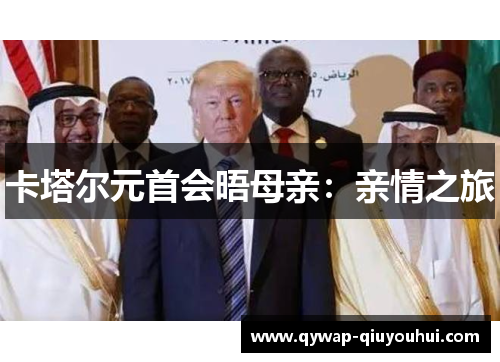 卡塔尔元首会晤母亲：亲情之旅