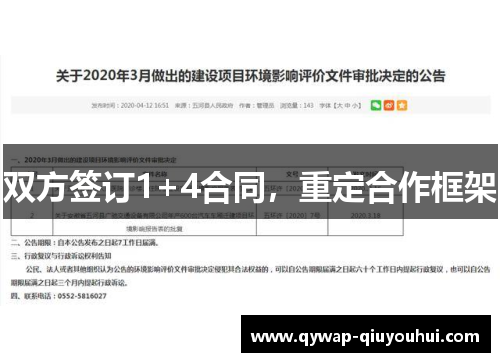 双方签订1+4合同，重定合作框架