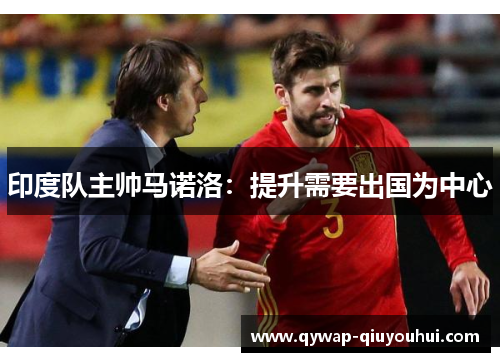 印度队主帅马诺洛：提升需要出国为中心