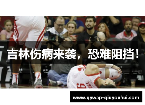 吉林伤病来袭，恐难阻挡！