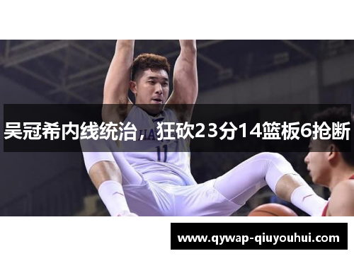 吴冠希内线统治，狂砍23分14篮板6抢断