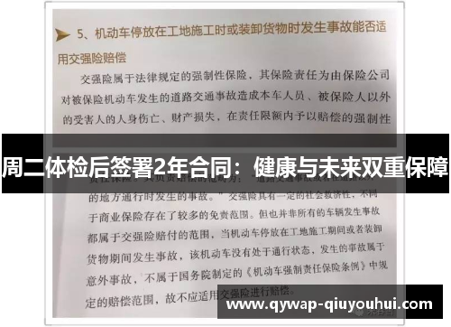周二体检后签署2年合同：健康与未来双重保障