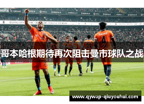 哥本哈根期待再次阻击曼市球队之战