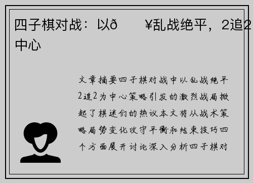 四子棋对战：以💥乱战绝平，2追2为中心