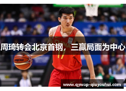 周琦转会北京首钢，三赢局面为中心