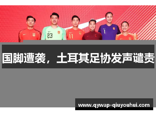 国脚遭袭，土耳其足协发声谴责