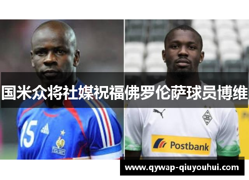 国米众将社媒祝福佛罗伦萨球员博维