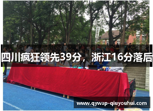 四川疯狂领先39分，浙江16分落后