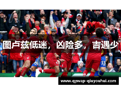 图卢兹低迷，凶险多，吉遇少