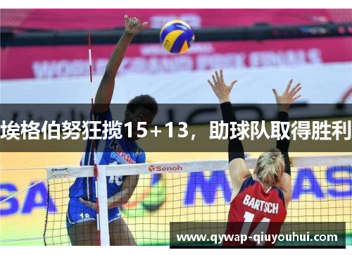 埃格伯努狂揽15+13，助球队取得胜利