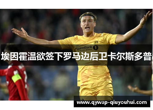 埃因霍温欲签下罗马边后卫卡尔斯多普