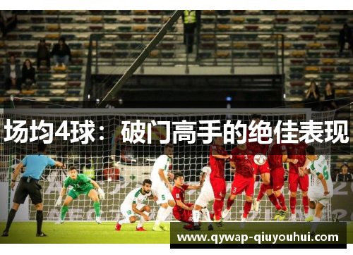 场均4球：破门高手的绝佳表现