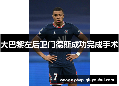 大巴黎左后卫门德斯成功完成手术