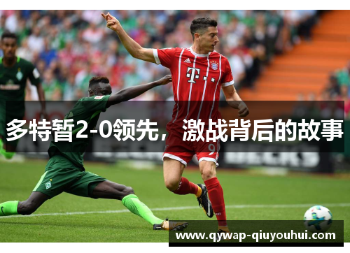 多特暂2-0领先，激战背后的故事