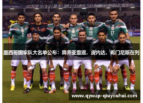 墨西哥国家队大名单公布：奥乔亚重返，皮内达、希门尼斯在列