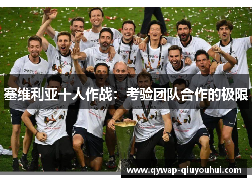 塞维利亚十人作战：考验团队合作的极限