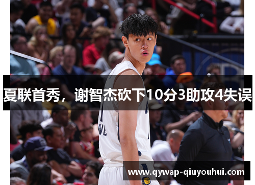 夏联首秀，谢智杰砍下10分3助攻4失误