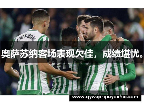 奥萨苏纳客场表现欠佳，成绩堪忧。