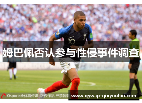 姆巴佩否认参与性侵事件调查