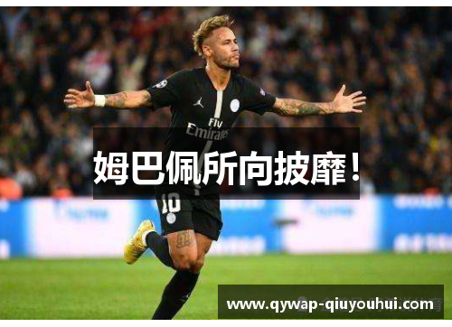 姆巴佩所向披靡！