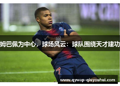 姆巴佩为中心，球场风云：球队围绕天才建功