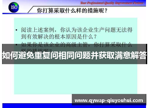 如何避免重复问相同问题并获取满意解答