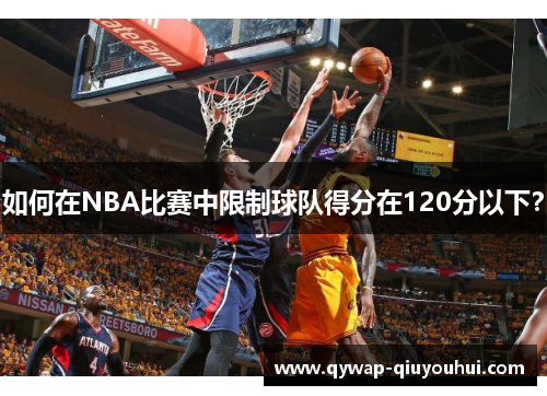 如何在NBA比赛中限制球队得分在120分以下？