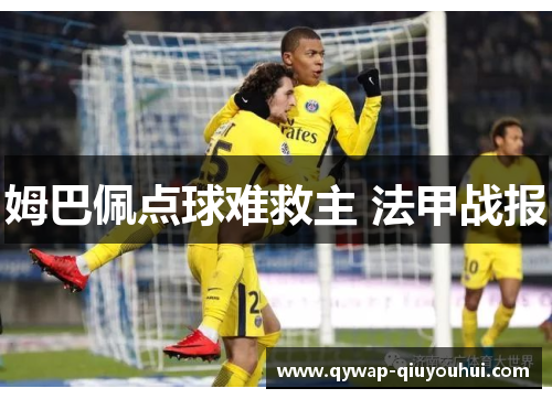 姆巴佩点球难救主 法甲战报