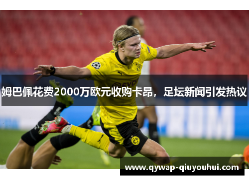 姆巴佩花费2000万欧元收购卡昂，足坛新闻引发热议