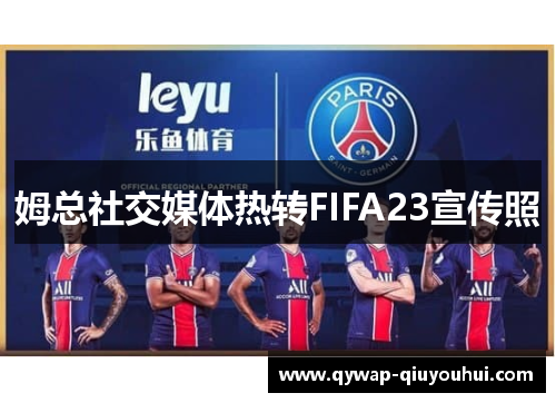 姆总社交媒体热转FIFA23宣传照