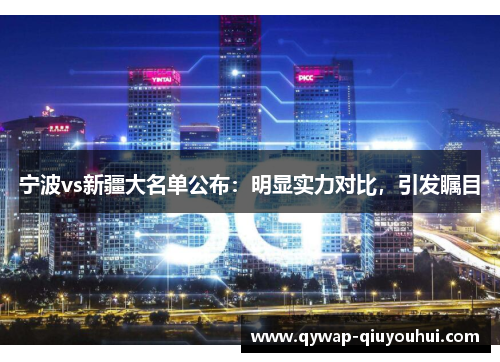 宁波vs新疆大名单公布：明显实力对比，引发瞩目