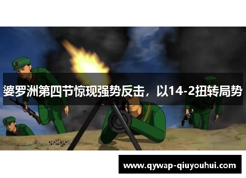 婆罗洲第四节惊现强势反击，以14-2扭转局势