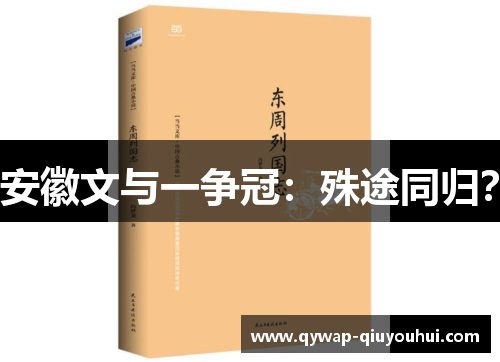 安徽文与一争冠：殊途同归？