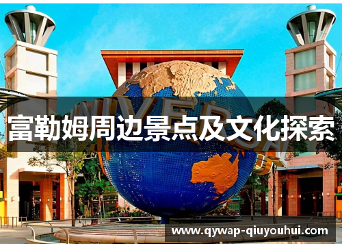 富勒姆周边景点及文化探索