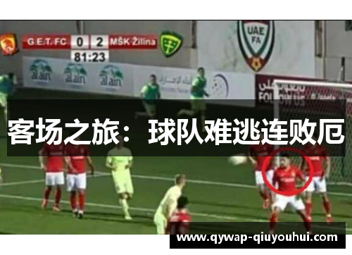 客场之旅：球队难逃连败厄