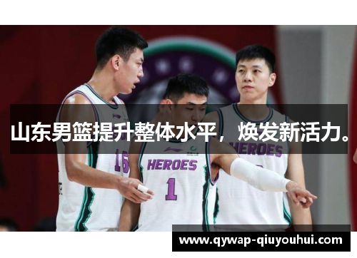 山东男篮提升整体水平，焕发新活力。