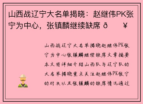 山西战辽宁大名单揭晓：赵继伟PK张宁为中心，张镇麟继续缺席 🔥