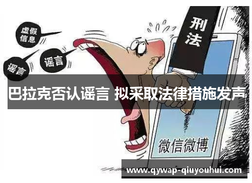 巴拉克否认谣言 拟采取法律措施发声