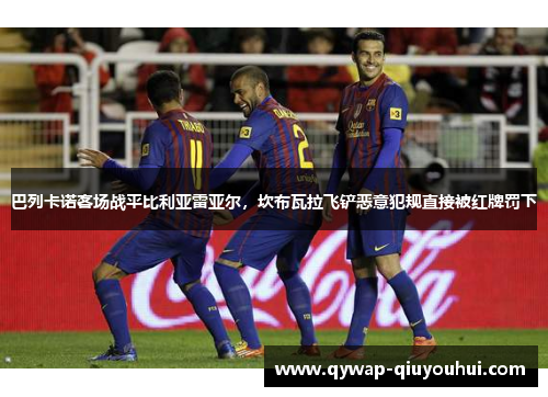 巴列卡诺客场战平比利亚雷亚尔，坎布瓦拉飞铲恶意犯规直接被红牌罚下