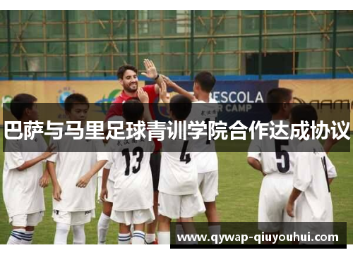 巴萨与马里足球青训学院合作达成协议