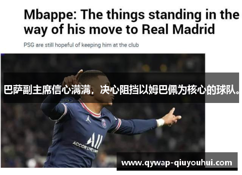 巴萨副主席信心满满，决心阻挡以姆巴佩为核心的球队。