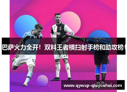 巴萨火力全开！双料王者横扫射手榜和助攻榜！