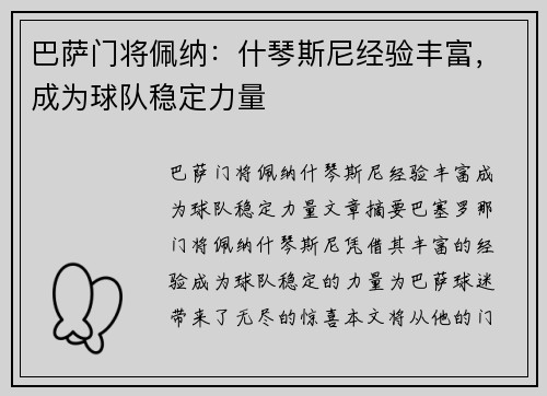 巴萨门将佩纳：什琴斯尼经验丰富，成为球队稳定力量