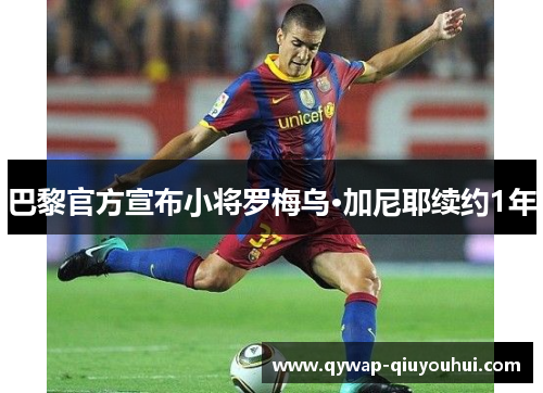 巴黎官方宣布小将罗梅乌·加尼耶续约1年