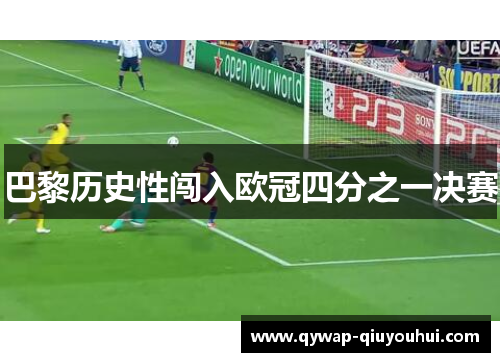 巴黎历史性闯入欧冠四分之一决赛