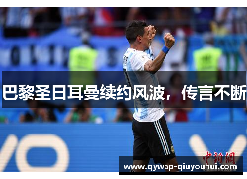 巴黎圣日耳曼续约风波，传言不断