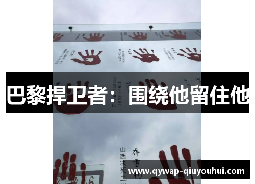 巴黎捍卫者：围绕他留住他